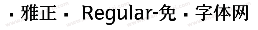尔雅正黑 Regular字体转换